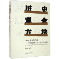 [粉象优品]《历史、观念与方法—中国近现代艺术研究论文集》定价:98 陈永怡 主编 中国美术学院 品牌直销 满58