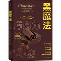 黑魔法 巧克力小史