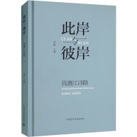 [粉象优品]此岸与彼岸:钱塘江诗路宋振主编