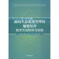 面向生态系统管理的规划环评技术方法研究与实践