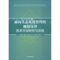 面向生态系统管理的规划环评技术方法研究与实践