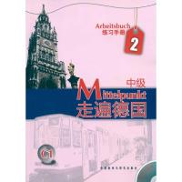 [M]走遍德国(中级)(2)(练习手册)(配MP3)-9787560095387