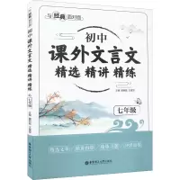 初中课外文言文精选精讲精练(7年级)/与经典面对面