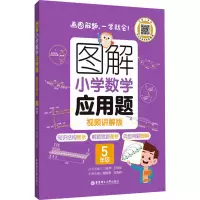 图解小学数学应用题(5年级视频讲解版)