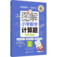 图解小学数学计算题(2年级视频讲解版)