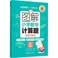 图解小学数学计算题(4年级视频讲解版)