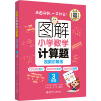图解小学数学计算题(3年级视频讲解版)