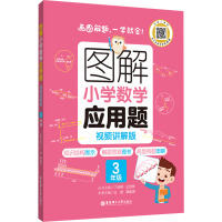 图解小学数学应用题(3年级视频讲解版)