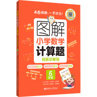 图解小学数学计算题(6年级视频讲解版)