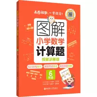 图解小学数学计算题(6年级视频讲解版)