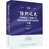 “纺织之光”中国纺织工业联合会纺织高等教育教学成果奖汇编(2021年)