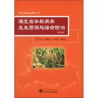 [M]湖北省水稻病虫发生预测与综合防治(第4版)-9787307097971
