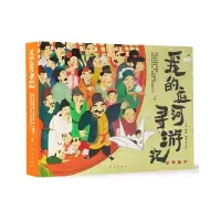 [N]我的运河寻游记(精)-9787505152281