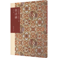 [粉象优品]张迁碑 善本碑帖精华普及版系列第一辑 高清碑帖原大原色碑刻临摹范本 东汉隶书代表作毛笔书法字帖收藏临习鉴赏