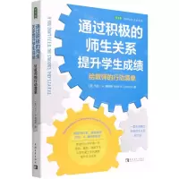[N]通过积极的师生关系提升学生成绩(给教师的行动清单)-9787515356877