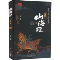 山海经 2 东山经 中山经 彩绘版