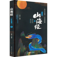 山海经 3 海外四经 海内四经 彩绘版