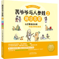 芪爷爷与人参娃. 2 趣谈本草