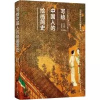 写给中国人的绘画简史