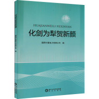 化剑为犁贺新颜