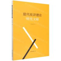 [N]现代批评理论研究文献-9787547442029