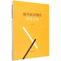 [N]现代批评理论研究文献-9787547442029