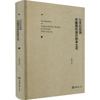 20世纪前期中国现代设计的本土化