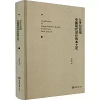 20世纪前期中国现代设计的本土化
