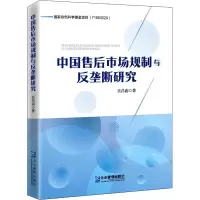 中国售后市场规制与反垄断研究