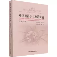 中国政治学与政治发展(2020)
