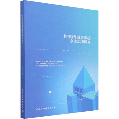 中国特殊财务困境企业治理研究