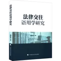 法律交往语用学研究