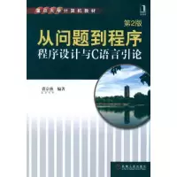 [M]程序设计与C语言引论等(第2版)-9787111337157