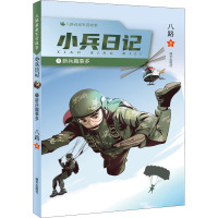 新兵趣事多/八路叔叔军营故事——小兵日记