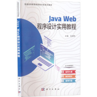 Java web程序设计实用教程