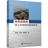 白洋淀流域国土空间利用情景研究