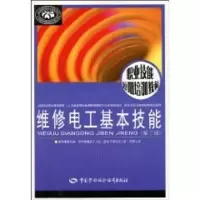 [M]维修电工基本技能(第二版)-9787504581020
