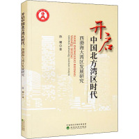 开启中国北方湾区时代 西渤海大湾区发展研究