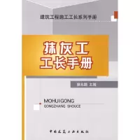 [M]抹灰工工长手册-9787112112760