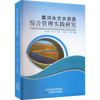 黄河水文水资源综合管理实践研究