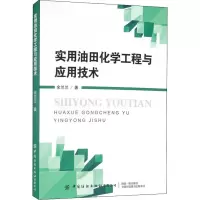 实用油田化学工程与应用技术