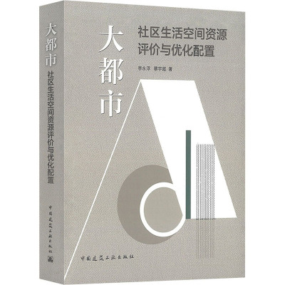 大都市社区生活空间资源评价与优化配置