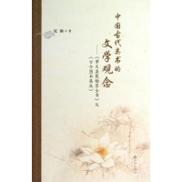 [M]中国古代类书的文学观念-9787510821820