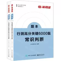 [N]行测高分关键6000题(常识判断共2册)-9787121432347
