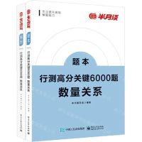 [N]行测高分关键6000题(数量关系共2册)-9787121431937