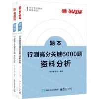 [N]行测高分关键6000题(资料分析共2册)-9787121431920