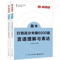 [N]行测高分关键6000题(言语理解与表达共2册)-9787121431913