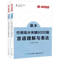 [N]行测高分关键6000题(言语理解与表达共2册)-9787121431913