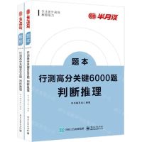 [N]行测高分关键6000题(判断推理共2册)-9787121431944