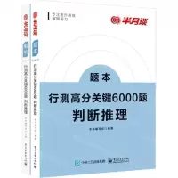 [N]行测高分关键6000题(判断推理共2册)-9787121431944